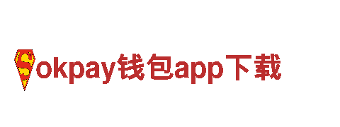 玩转okpay钱包app下载，畅享无限创意乐趣